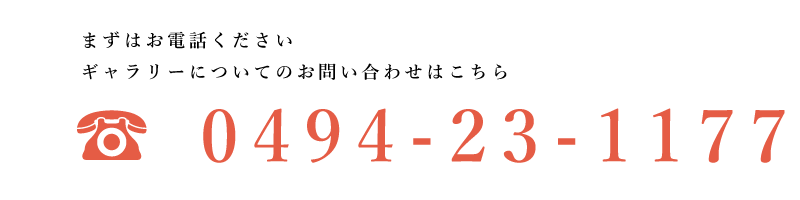 電話番号：0494-23-1177